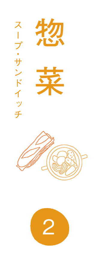２.惣菜　スープ・サンドイッチ