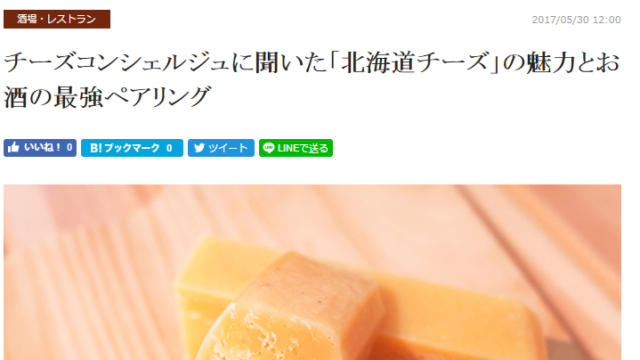 食楽webに「「北海道チーズ」の魅力とお酒の最強ペアリング」が掲載されました。