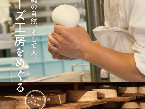 【九州沖縄　チーズマップ・23のチーズ工房をめぐる】のweb版を公開しました。
